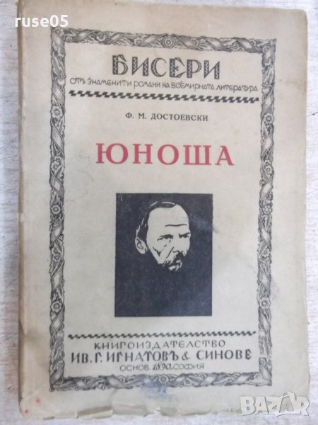 Книга "Юноша - томъ първи - Ф.М.Достоевски" - 344 стр., снимка 1