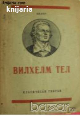 Поредица Класически творби номер 2: Вилхелм Тел , снимка 1