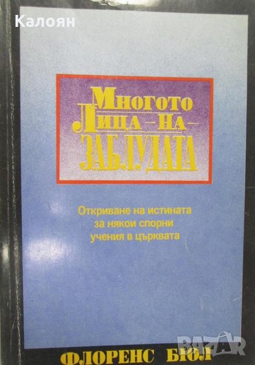 Флоренс Бюл - Многото лица на заблудата (1991), снимка 1
