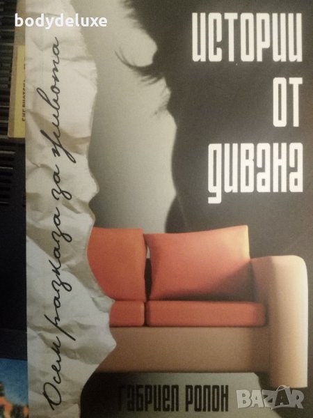 Габриел Ролон "Истории от дивана", снимка 1
