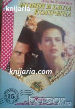 Поредица Нови любовни романи номер 15: Нощи в бяла коприна , снимка 1