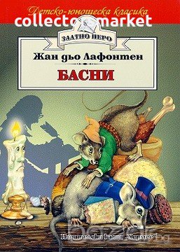 Басни - Лафонтен (Златно перо), снимка 1