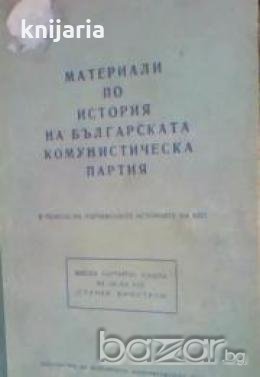 Материали по история на БКП, снимка 1