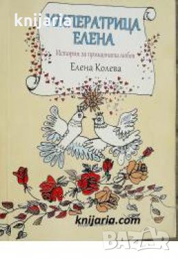 Императрица Елена: История на приказната любов , снимка 1