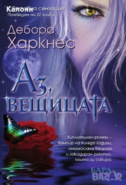 Дебора Харкнес - Аз, вещицата - книга 1, снимка 1