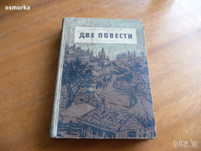 Две повести - Крум Григоров, снимка 1