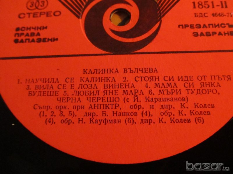 Рядка Грамофонна плоча Йовчо Караиванов и Калинка Вълчева - Народни песни -изд. 70те години - народн, снимка 1