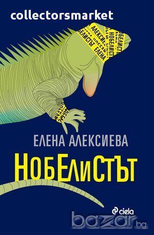 Нобелистът, снимка 1