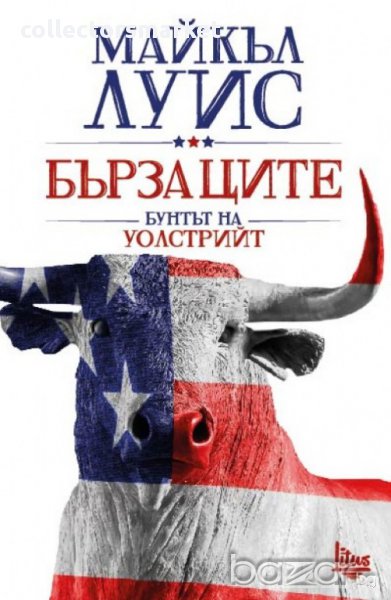 Бързаците. Бунтът на Уолстрийт , снимка 1