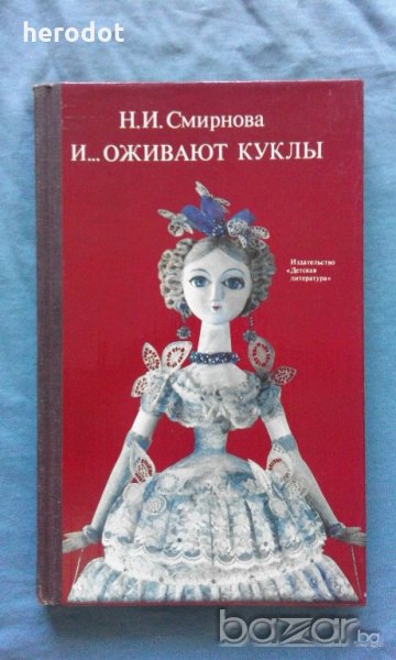 Н. И. Смирнова - И... оживают куклы, снимка 1