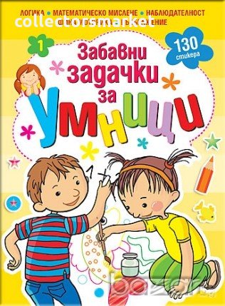 Забавни задачки за умници. Книжка 1, снимка 1