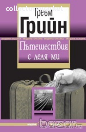 Пътешествия с леля ми, снимка 1