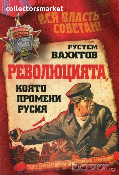 Революцията, която променя Русия, снимка 1