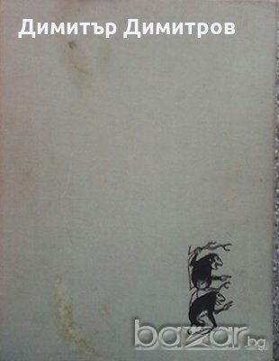 Рисунки в четырех томах. Том 3 Херлуф Бидструп, снимка 1