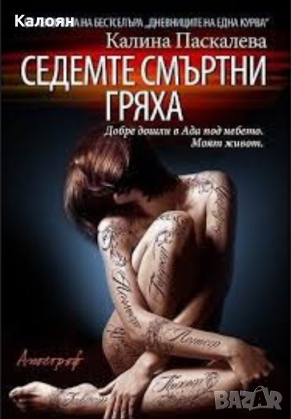 Калина Паскалева - Седемте смъртни гряха, снимка 1