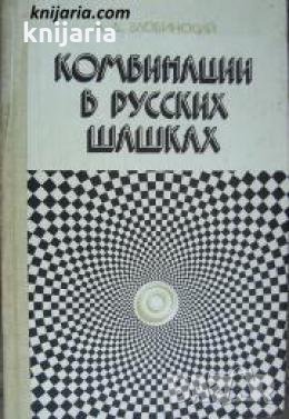 Комбинации в русских шашках , снимка 1