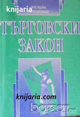 Търговски закон: С всички изменения и допълнения към 20.01.2000 , снимка 1