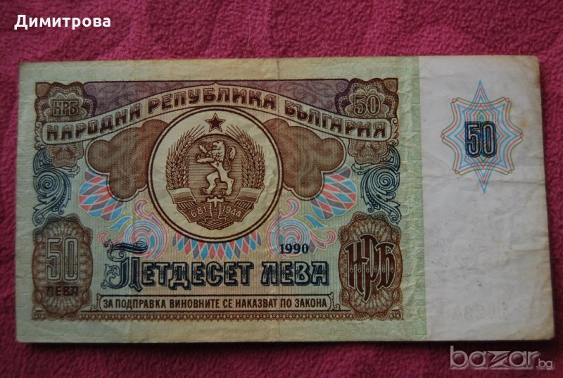 50 лева България 1990 ББ2349991, снимка 1