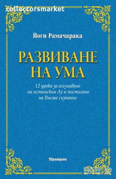 Развиване на ума, снимка 1
