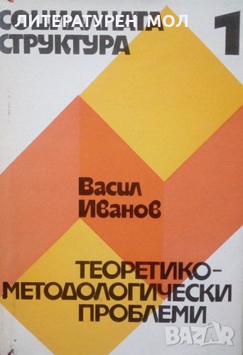 Социалната структура. Книга 1: Теоретико-методологически проблеми 1977г., снимка 1