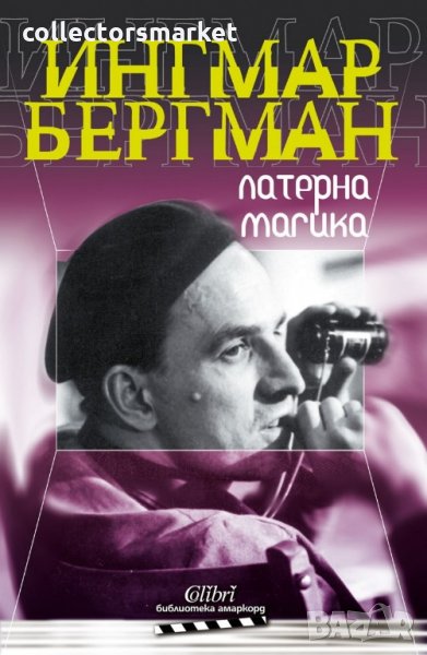 Латерна магика, снимка 1