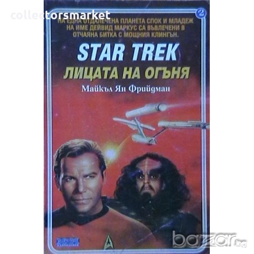 Star Trek: Лицата на огъня, снимка 1