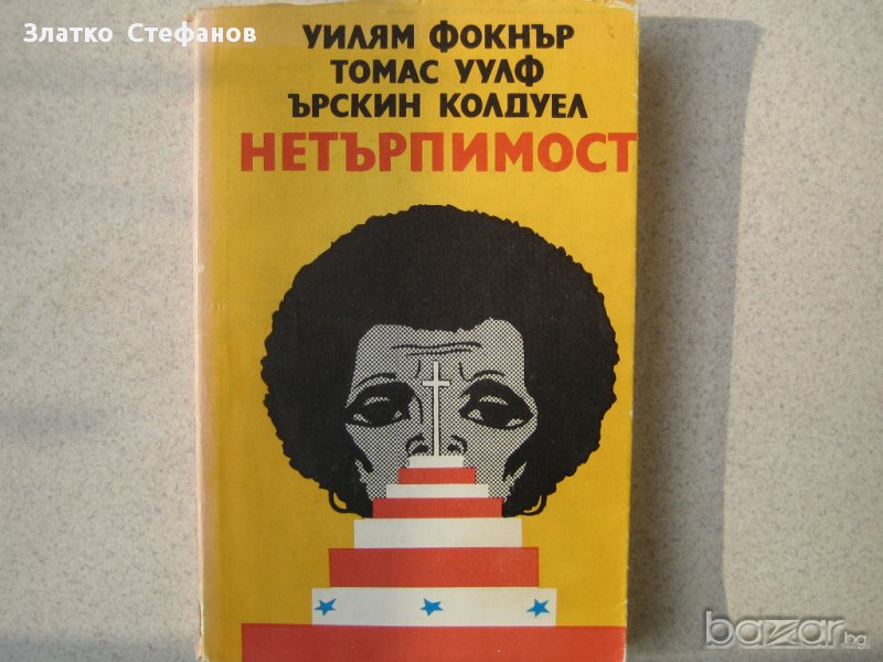        " Нетърпимост ", снимка 1