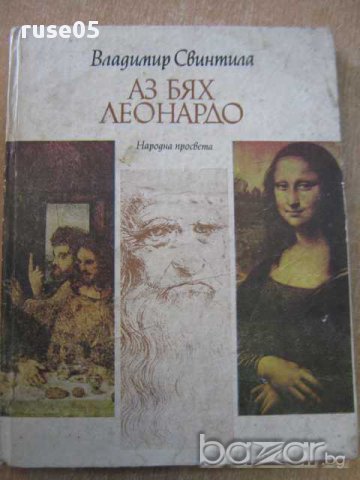 Книга "Аз бях Леонардо - Владимир Свинтила" - 120 стр.