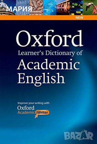 Академичен речник на Английски език - Oxford Learner's Dictionary