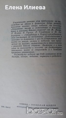 Закаляване, масаж и гимнастика в кърмаческата и ранната детска възраст, снимка 2 - Специализирана литература - 20845310