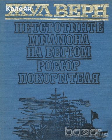 Жул Верн - Петстотинте милиона на Бегюм. Робюр Покорителя