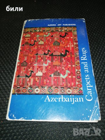 Azerbaijan Carpets and Rugs 16, снимка 1 - Филателия - 23616191