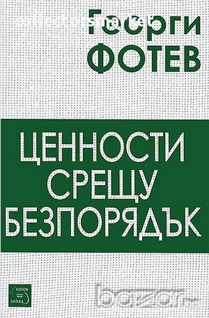 Ценности срещу безпорядък 