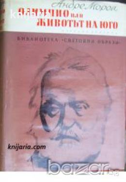 Библиотека Световни образи: Олимпио или животът на Юго 