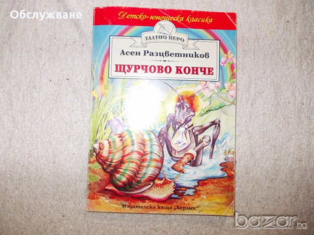 Щурчово конче 💥, снимка 1