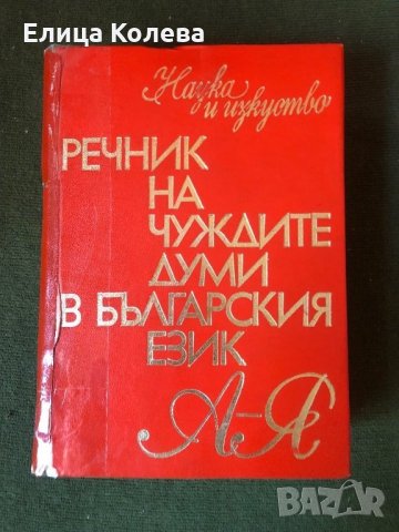 Речник на чуждите думи в българския език