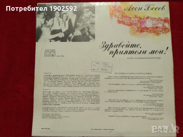 Асен Босев. Здравейте, приятели мои! Песни, стихове и весели истории ВЕА 12346, снимка 2 - Приказки за слушане - 21897619