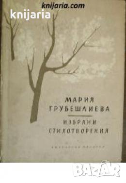 Мария Грубешлиева избрани стихове 