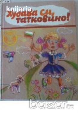 Хубава си, татковино! 