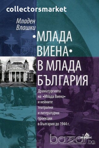 Млада Виена в млада България, снимка 1 - Специализирана литература - 20294927