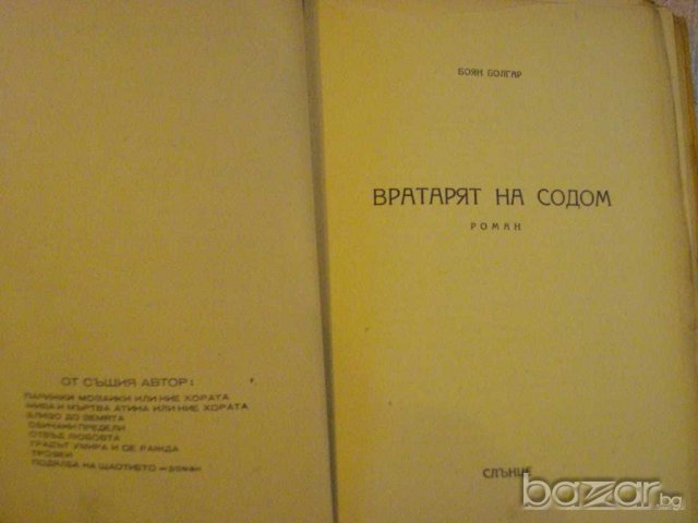 Книга "Вратарят на Содом - Боян Болгар" - 328 стр., снимка 3 - Художествена литература - 7821289