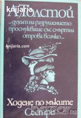 Ходене по мъките книга 1: Сестри 
