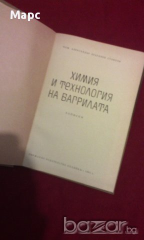 Химия и технология на багрилата, снимка 2 - Специализирана литература - 11103597