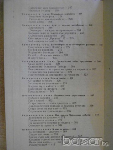 Книга "Хроника на едно царуване-част1- Иван Йовков"-424 стр., снимка 5 - Художествена литература - 8128224