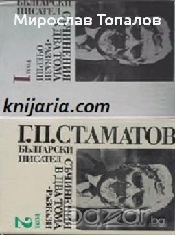 Георги Стаматов Съчинения в 2 тома