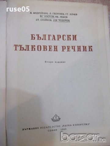 Книга "Български тълковен речник - Л.Андрейчин" - 1022 стр., снимка 2 - Чуждоезиково обучение, речници - 19301235