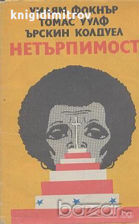 Нетърпимост.  Уилям Фокнър, Томас Уулф, Ърскин Колдуел, снимка 1