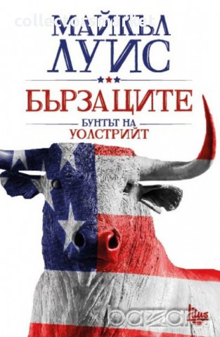 Бързаците. Бунтът на Уолстрийт , снимка 1 - Художествена литература - 12881345