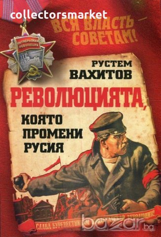 Революцията, която променя Русия
