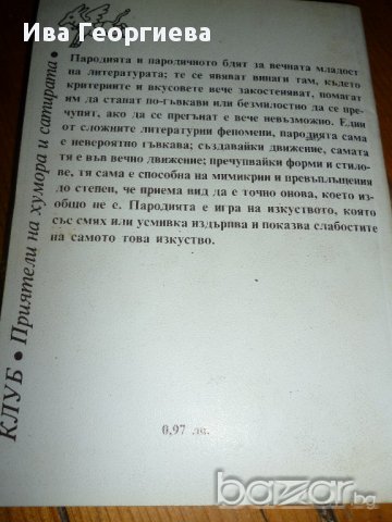 100 български пародии (от първата четвърт на XX век), снимка 3 - Художествена литература - 13579870